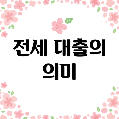 전세 대출의 의미