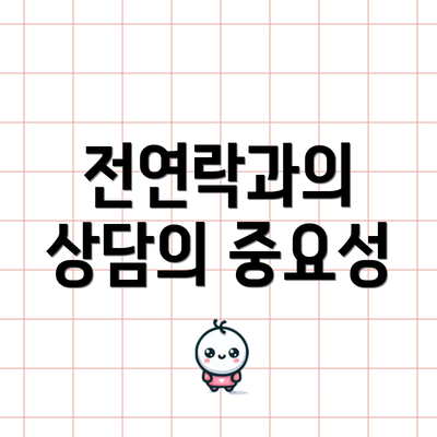전연락과의 상담의 중요성
