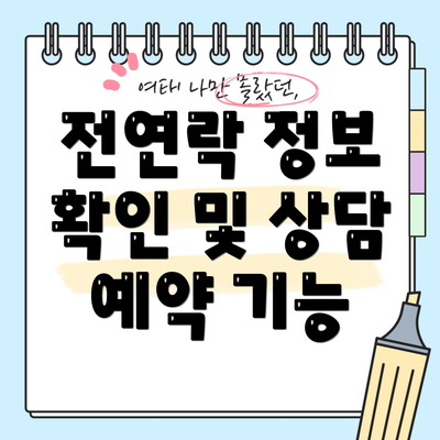 전연락 정보 확인 및 상담 예약 기능