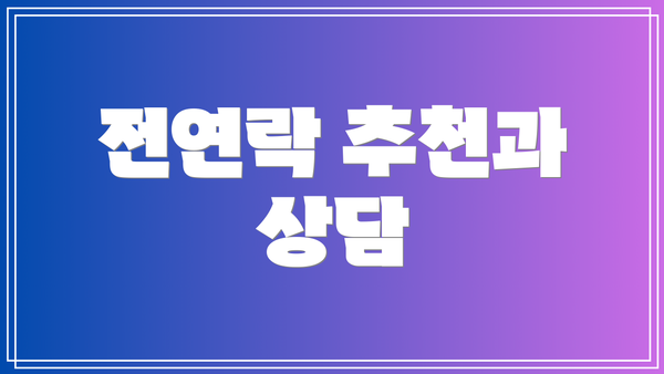 전연락 추천과 상담