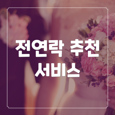 전연락 추천 서비스