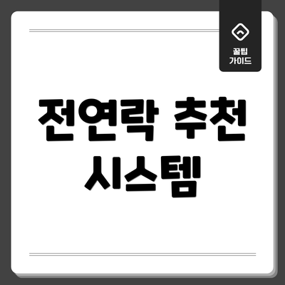 전연락 추천 시스템