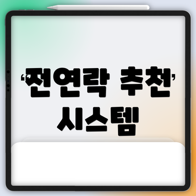 전연락 추천 시스템