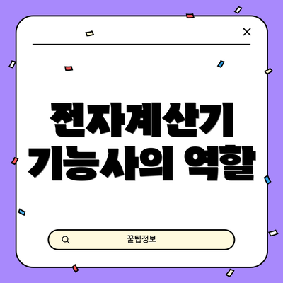 전자계산기 기능사의 역할