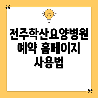 전주학산요양병원 예약 홈페이지 사용법