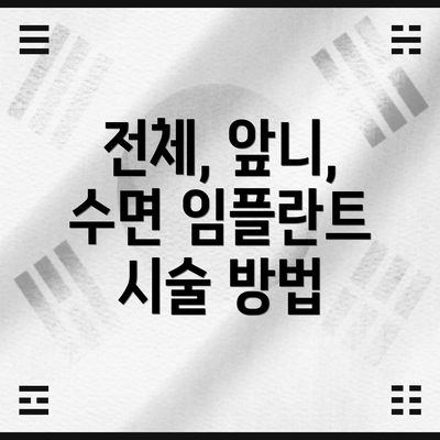 전체, 앞니, 수면 임플란트 시술 방법