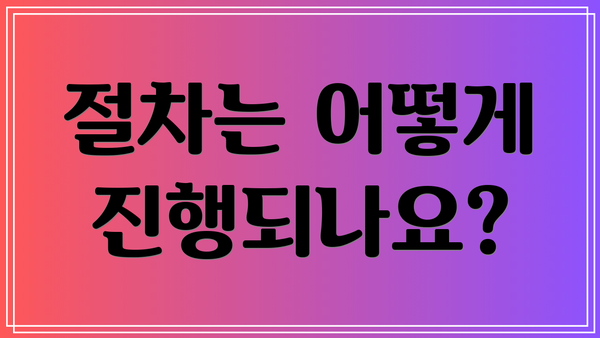 절차는 어떻게 진행되나요?