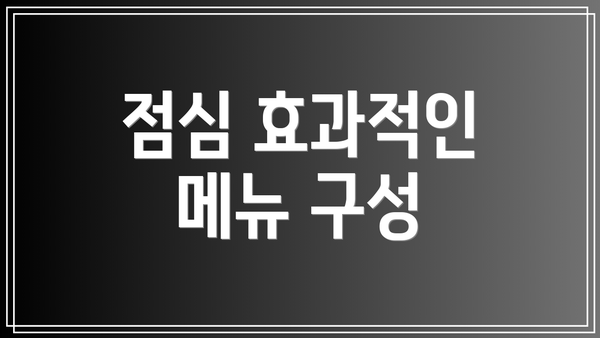 점심 효과적인 메뉴 구성