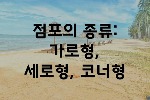점포의 종류: 가로형, 세로형, 코너형