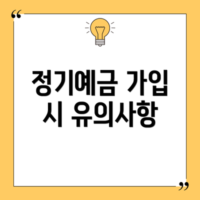 정기예금 가입 시 유의사항