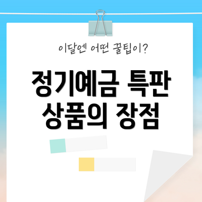 정기예금 특판 상품의 장점
