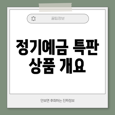 정기예금 특판 상품 개요