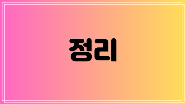 정리