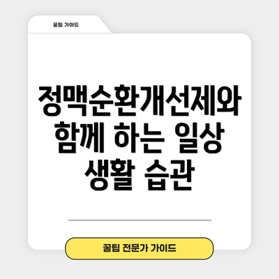 정맥순환개선제와 함께 하는 일상 생활 습관
