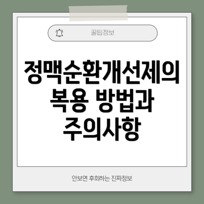 정맥순환개선제의 복용 방법과 주의사항