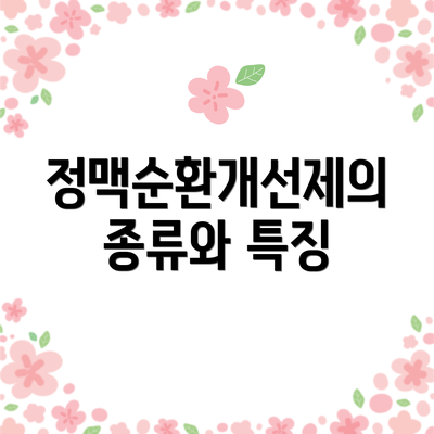 정맥순환개선제의 종류와 특징