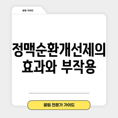 정맥순환개선제의 효과와 부작용