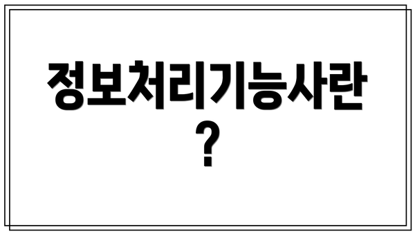 정보처리기능사란?