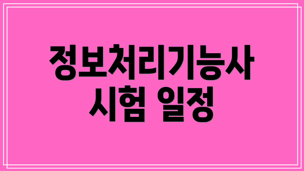 정보처리기능사 시험 일정