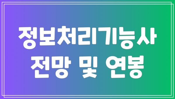 정보처리기능사 전망 및 연봉