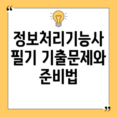 정보처리기능사 필기 기출문제와 준비법