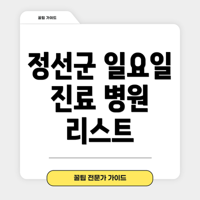 정선군 일요일 진료 병원 리스트