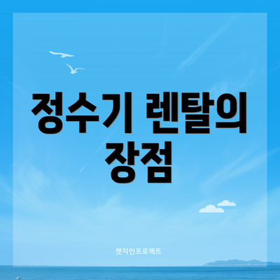 정수기 렌탈의 장점