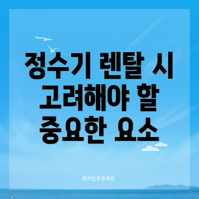 정수기 렌탈 시 고려해야 할 중요한 요소