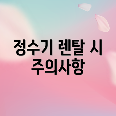 정수기 렌탈 시 주의사항