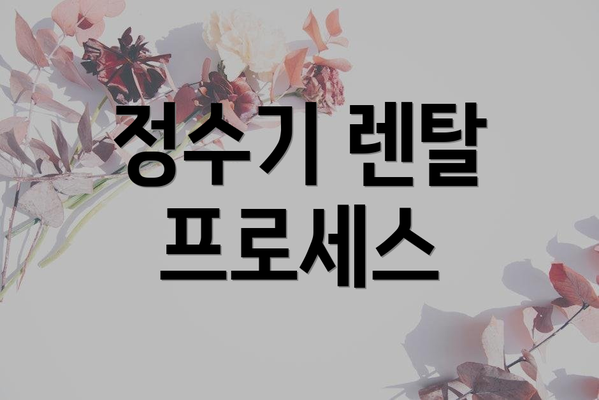 정수기 렌탈 프로세스