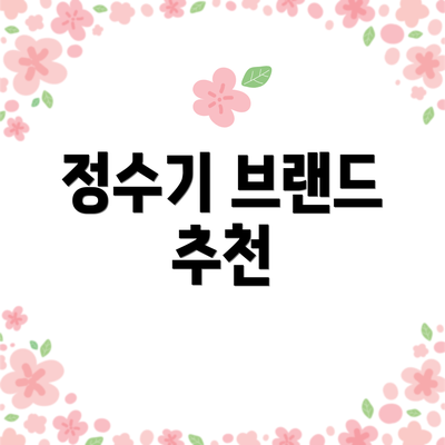 정수기 브랜드 추천