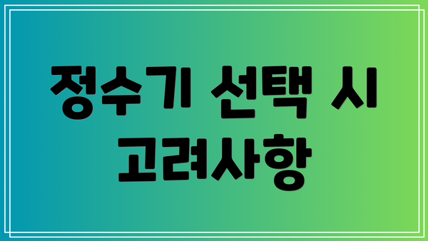 정수기 선택 시 고려사항