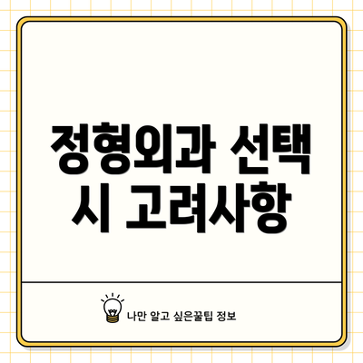 정형외과 선택 시 고려사항