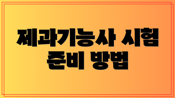 제과기능사 시험 준비 방법