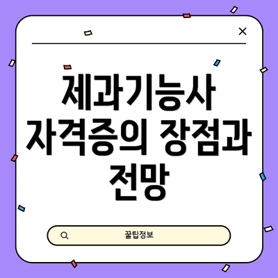 제과기능사 자격증의 장점과 전망