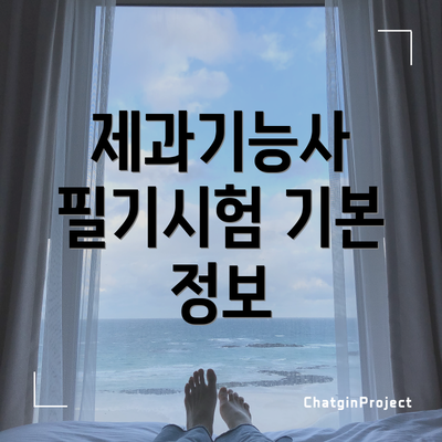 제과기능사 필기시험 기본 정보