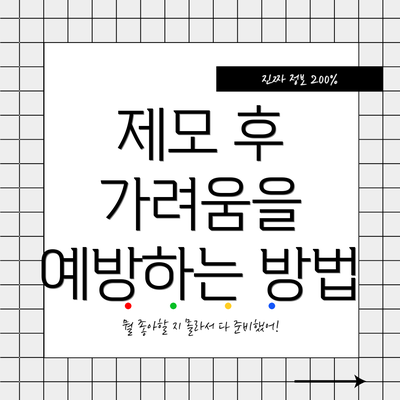 제모 후 가려움을 예방하는 방법