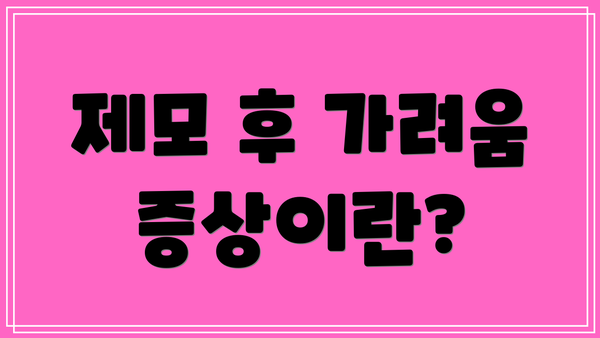 제모 후 가려움 증상이란?
