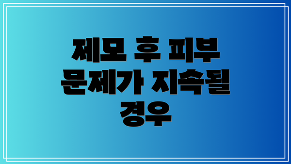 제모 후 피부 문제가 지속될 경우