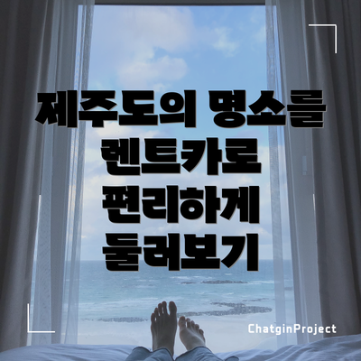 제주도의 명소를 렌트카로 편리하게 둘러보기