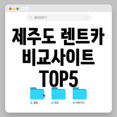 제주도 렌트카 비교사이트 TOP5