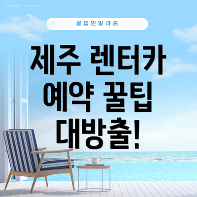 제주 렌터카 예약 꿀팁 대방출!