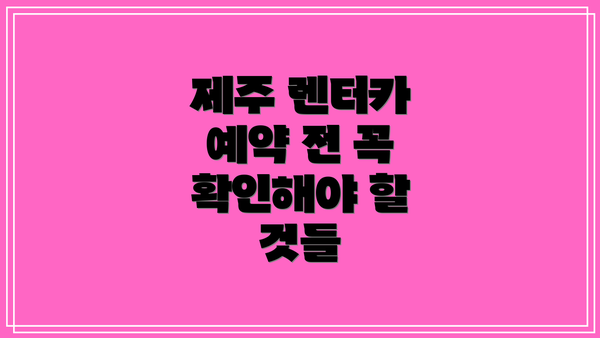 제주 렌터카 예약 전 꼭 확인해야 할 것들