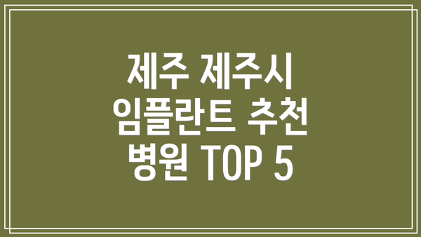 제주 제주시 임플란트 추천 병원 TOP 5