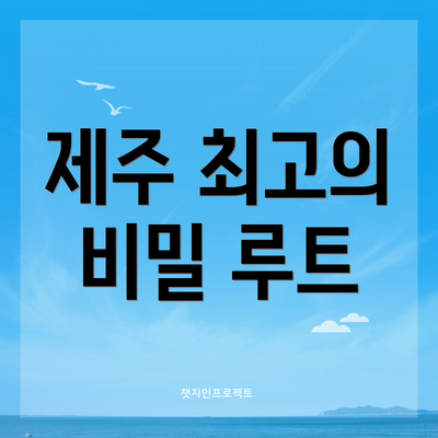 제주 최고의 비밀 루트