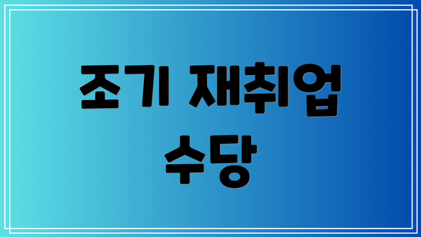조기 재취업 수당