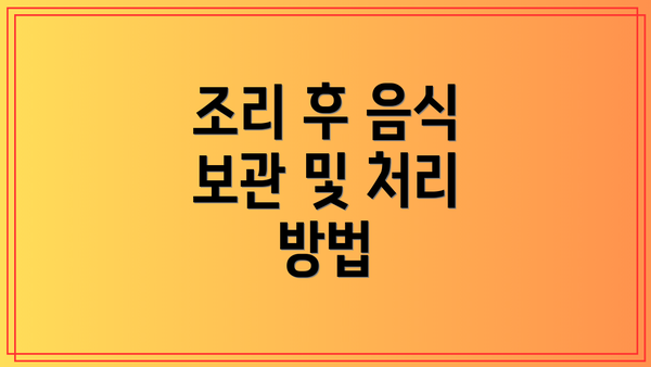 조리 후 음식 보관 및 처리 방법