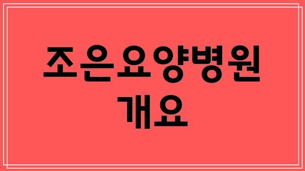 조은요양병원 개요