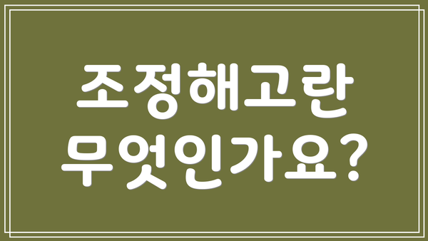 조정해고란 무엇인가요?