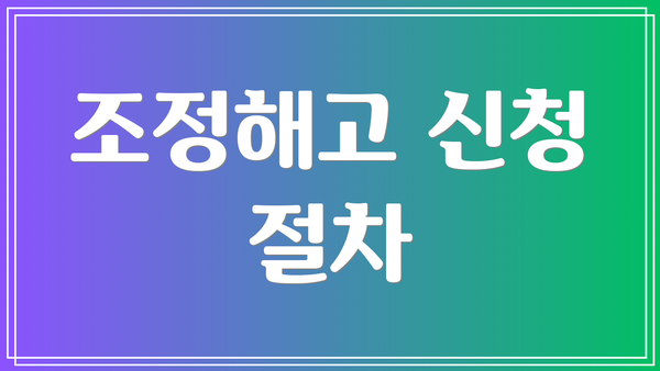 조정해고 신청 절차